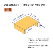 A4サイズ用本棚の天板ユニット　奥行26.3cm／高さ8.4cm／横幅31.6-40.6cm