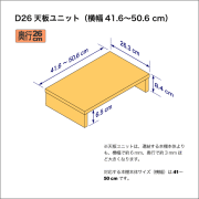 A4サイズ用本棚の天板ユニット　奥行26.3cm／高さ8.4cm／横幅41.6-50.6cm