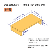 A4サイズ用本棚の天板ユニット　奥行26.3cm／高さ8.4cm／横幅51.6-60.6cm