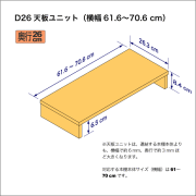 A4サイズ用本棚の天板ユニット　奥行26.3cm／高さ8.4cm／横幅61.6-70.6cm
