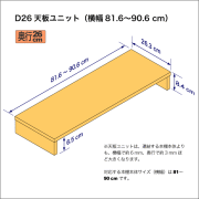 A4サイズ用本棚の天板ユニット　奥行26.3cm／高さ8.4cm／横幅81.6-90.6cm
