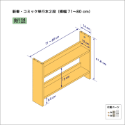新書・コミック本用本棚（２段）　奥行14cm／高さ41.8cm／横幅71-80cm
