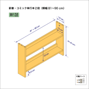 新書・コミック本用本棚（２段）　奥行14cm／高さ41.8cm／横幅81-90cm