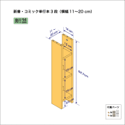 新書・コミック本用本棚（３段）　奥行14cm／高さ62.7cm／横幅11-20cm