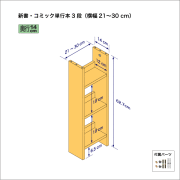 新書・コミック本用本棚（３段）　奥行14cm／高さ62.7cm／横幅21-30cm