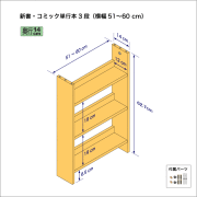 新書・コミック本用本棚（３段）　奥行14cm／高さ62.7cm／横幅51-60cm