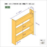 新書・コミック本用本棚（３段）　奥行14cm／高さ62.7cm／横幅71-80cm