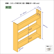 新書・コミック本用本棚（３段）　奥行14cm／高さ62.7cm／横幅81-90cm