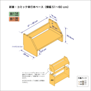 新書・コミック本用本棚のベースユニット　奥行26cm／高さ20.9cm／横幅51-60cm