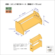新書・コミック本用本棚のベースユニット　奥行26cm／高さ20.9cm／横幅61-70cm