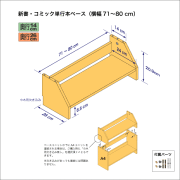 新書・コミック本用本棚のベースユニット　奥行26cm／高さ20.9cm／横幅71-80cm