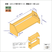 新書・コミック本用本棚のベースユニット　奥行26cm／高さ20.9cm／横幅81-90cm
