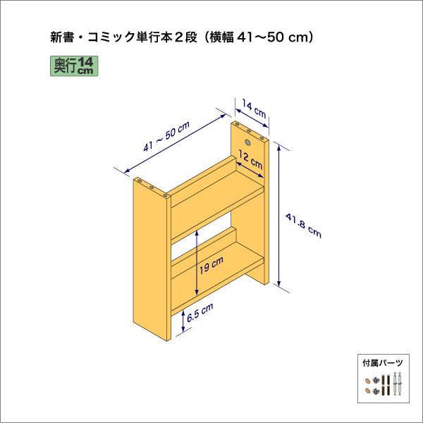 新書・コミック本用本棚（２段）　奥行14cm／高さ41.8cm／横幅41-50cm