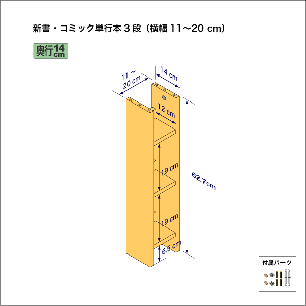 新書・コミック本用本棚（３段）　奥行14cm／高さ62.7cm／横幅11-20cm