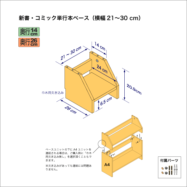 新書・コミック本用本棚のベースユニット　奥行26cm／高さ20.9cm／横幅21-30cm