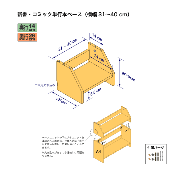 新書・コミック本用本棚のベースユニット　奥行26cm／高さ20.9cm／横幅31-40cm