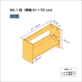 B5サイズ用本棚（１段）　奥行22cm／高さ29cm／横幅61-70cm