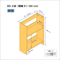 B5サイズ用本棚（２段）　奥行22cm／高さ58cm／横幅51-60cm