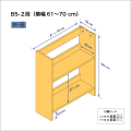 B5サイズ用本棚（２段）　奥行22cm／高さ58cm／横幅61-70cm