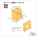 B5サイズ用本棚のベースユニット　奥行26cm／高さ29cm／横幅21-30cm