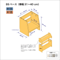 B5サイズ用本棚のベースユニット　奥行26cm／高さ29cm／横幅31-40cm