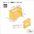B5サイズ用本棚のベースユニット　奥行26cm／高さ29cm／横幅41-50cm