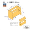 B5サイズ用本棚のベースユニット　奥行26cm／高さ29cm／横幅51-60cm