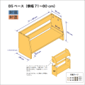 B5サイズ用本棚のベースユニット　奥行26cm／高さ29cm／横幅71-80cm