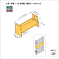 連結棚-文庫/A5幅51-60cm