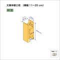 文庫本棚（２段）　奥行14cm／高さ35.8cm／横幅11-20cm