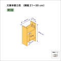 文庫本棚（２段）　奥行14cm／高さ35.8cm／横幅21-30cm