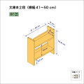 文庫本棚（２段）　奥行14cm／高さ35.8cm／横幅41-50cm