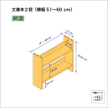 文庫本棚（２段）　奥行14cm／高さ35.8cm／横幅51-60cm