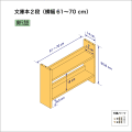 文庫本棚（２段）　奥行14cm／高さ35.8cm／横幅61-70cm