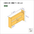 文庫本棚（２段）　奥行14cm／高さ35.8cm／横幅71-80cm