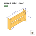 文庫本棚（２段）　奥行14cm／高さ35.8cm／横幅81-90cm