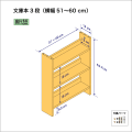 文庫本棚（３段）　奥行14cm／高さ53.7cm／横幅51-60cm