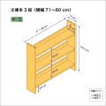 文庫本棚（３段）　奥行14cm／高さ53.7cm／横幅71-80cm