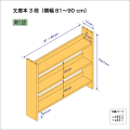 文庫本棚（３段）　奥行14cm／高さ53.7cm／横幅81-90cm