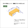 奥行14cmの本棚用天板ユニット　奥行14.3cm／高さ8.4cm／横幅31.6-40.6cm