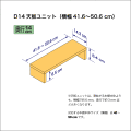 奥行14cmの本棚用天板ユニット　奥行14.3cm／高さ8.4cm／横幅41.6-50.6cm