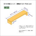 奥行14cmの本棚用天板ユニット　奥行14.3cm／高さ8.4cm／横幅61.6-70.6cm