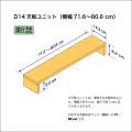 奥行14cmの本棚用天板ユニット　奥行14.3cm／高さ8.4cm／横幅71.6-80.6cm