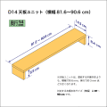 奥行14cmの本棚用天板ユニット　奥行14.3cm／高さ8.4cm／横幅81.6-90.6cm