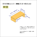 奥行16cmの本棚用天板ユニット　奥行16.3cm／高さ8.4cm／横幅31.6-40.6cm