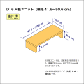 奥行16cmの本棚用天板ユニット　奥行16.3cm／高さ8.4cm／横幅41.6-50.6cm