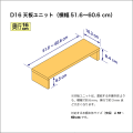 奥行16cmの本棚用天板ユニット　奥行16.3cm／高さ8.4cm／横幅51.6-60.6cm