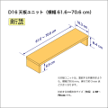 奥行16cmの本棚用天板ユニット　奥行16.3cm／高さ8.4cm／横幅61.6-70.6cm