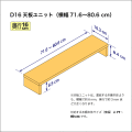 奥行16cmの本棚用天板ユニット　奥行16.3cm／高さ8.4cm／横幅71.6-80.6cm