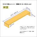 奥行16cmの本棚用天板ユニット　奥行16.3cm／高さ8.4cm／横幅81.6-90.6cm